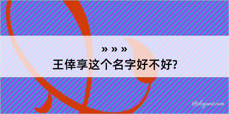 王倖享这个名字好不好?