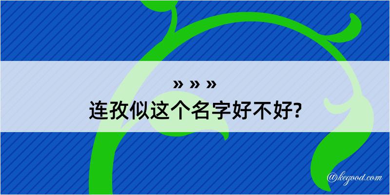 连孜似这个名字好不好?