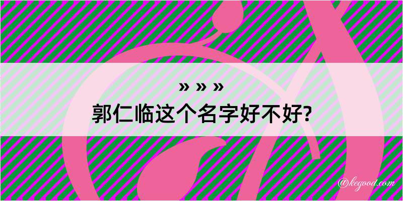 郭仁临这个名字好不好?