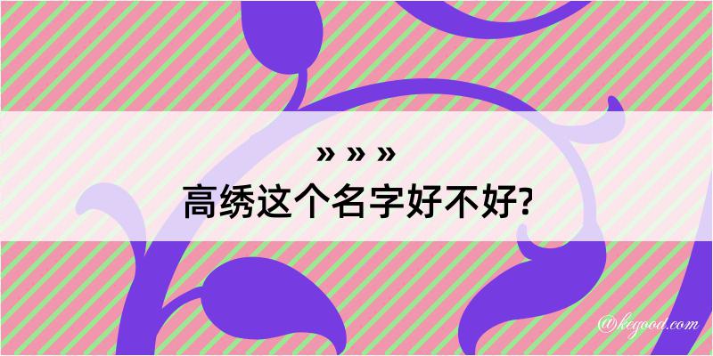 高绣这个名字好不好?