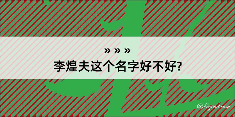 李煌夫这个名字好不好?