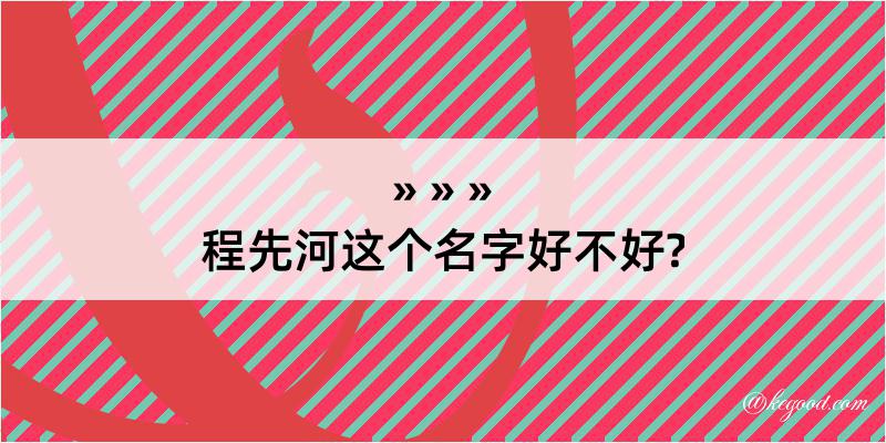 程先河这个名字好不好?