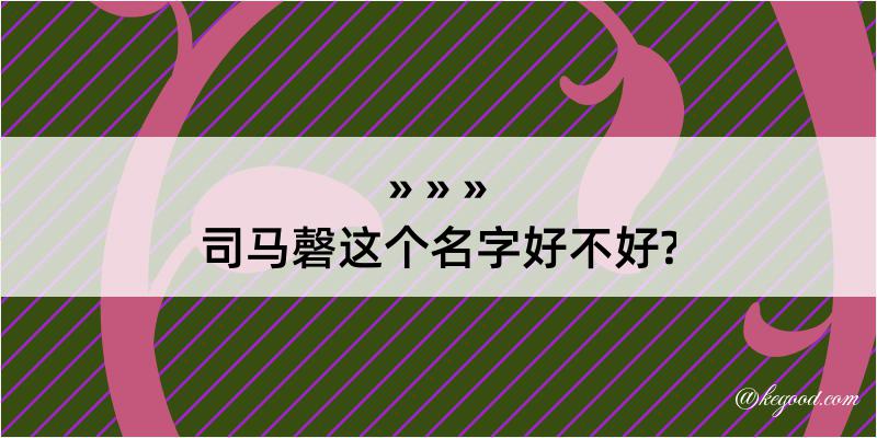 司马磬这个名字好不好?