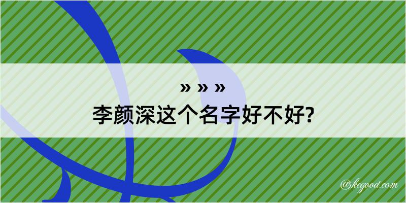 李颜深这个名字好不好?