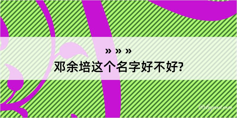 邓余培这个名字好不好?