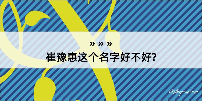 崔豫惠这个名字好不好?