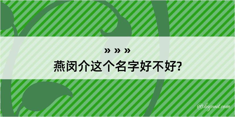 燕闵介这个名字好不好?