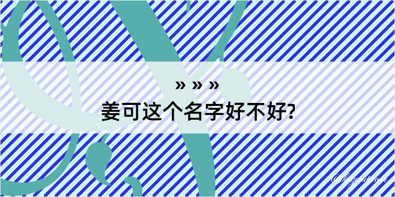 姜可这个名字好不好?