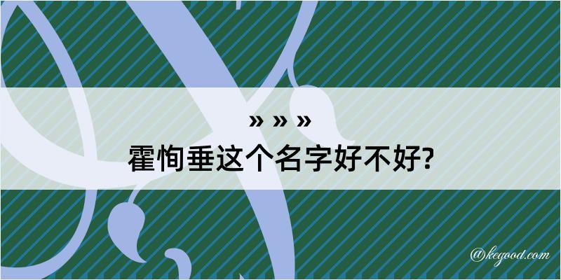 霍恂垂这个名字好不好?