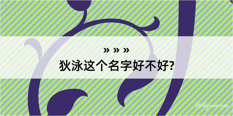 狄泳这个名字好不好?