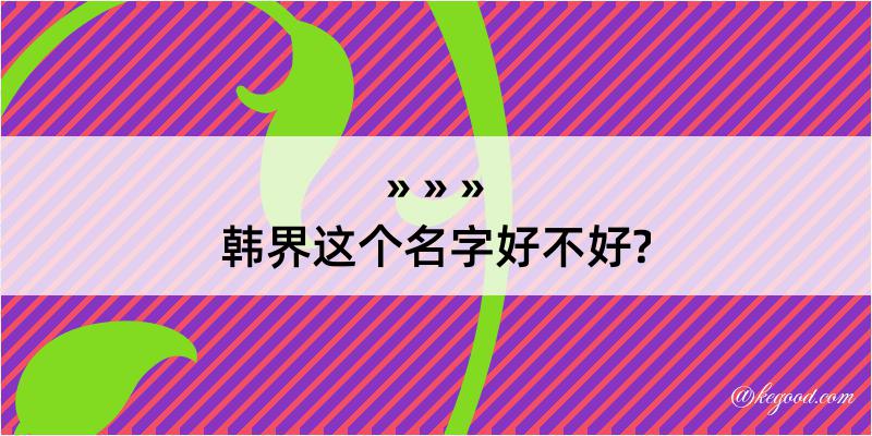 韩界这个名字好不好?