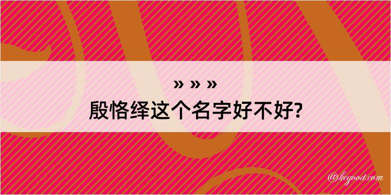 殷恪绎这个名字好不好?