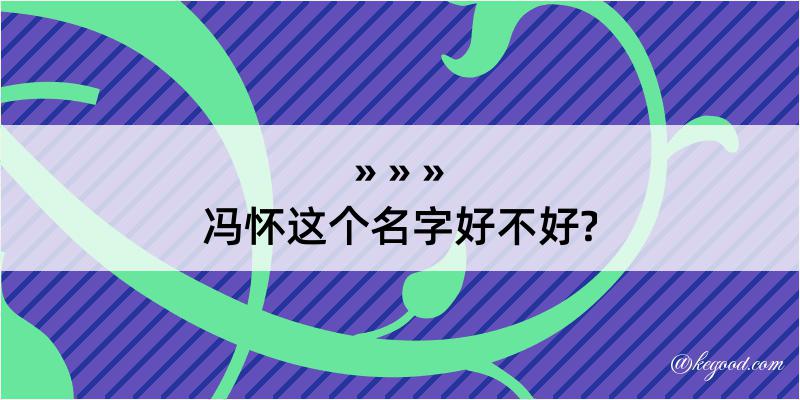 冯怀这个名字好不好?