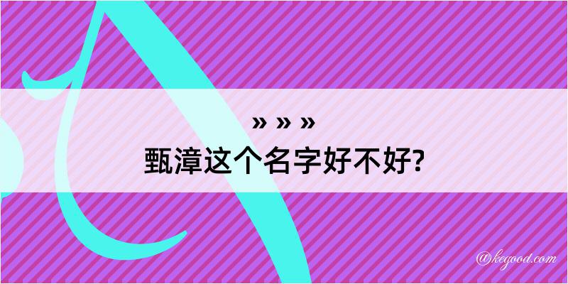 甄漳这个名字好不好?