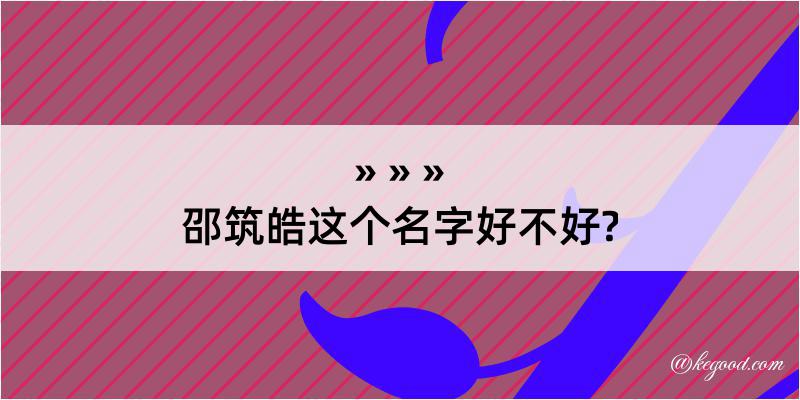 邵筑皓这个名字好不好?