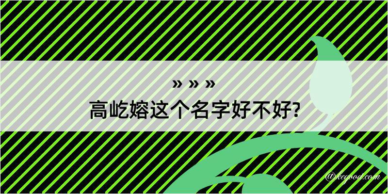 高屹嫆这个名字好不好?