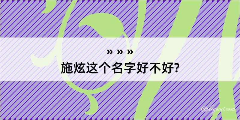 施炫这个名字好不好?