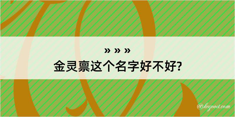 金灵禀这个名字好不好?