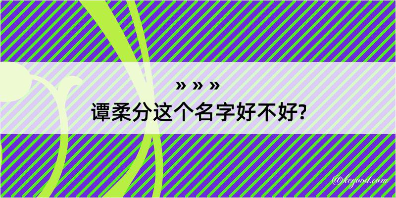 谭柔分这个名字好不好?