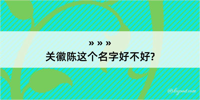 关徽陈这个名字好不好?