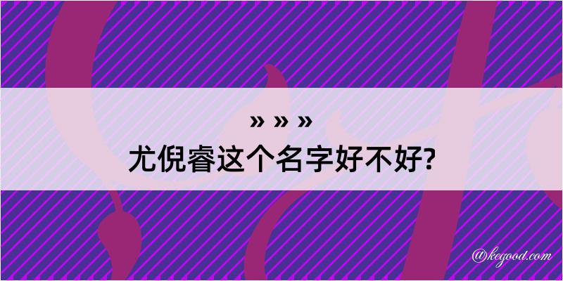 尤倪睿这个名字好不好?