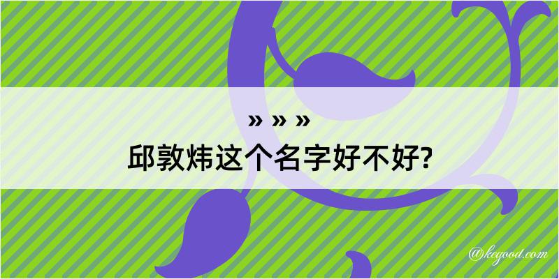 邱敦炜这个名字好不好?