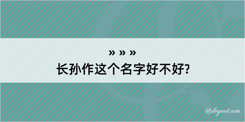 长孙作这个名字好不好?