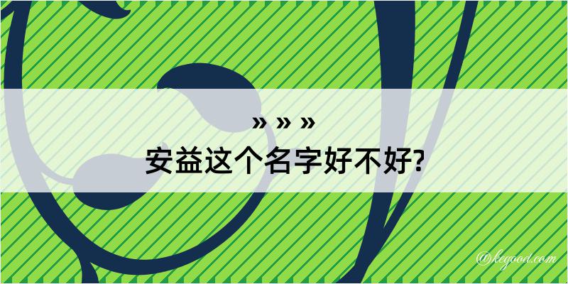 安益这个名字好不好?