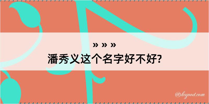 潘秀义这个名字好不好?