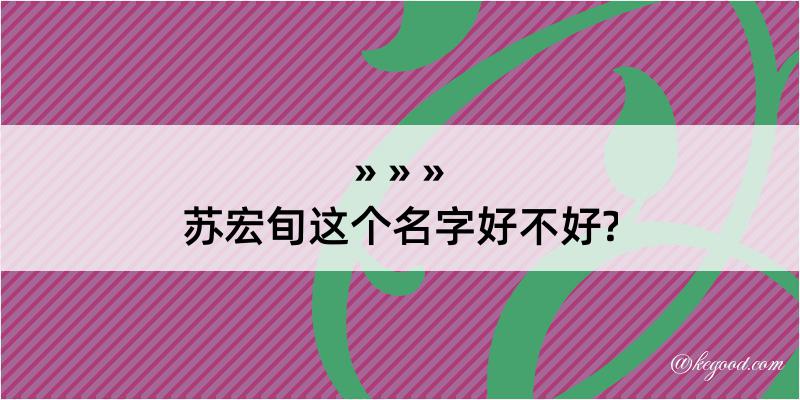 苏宏旬这个名字好不好?