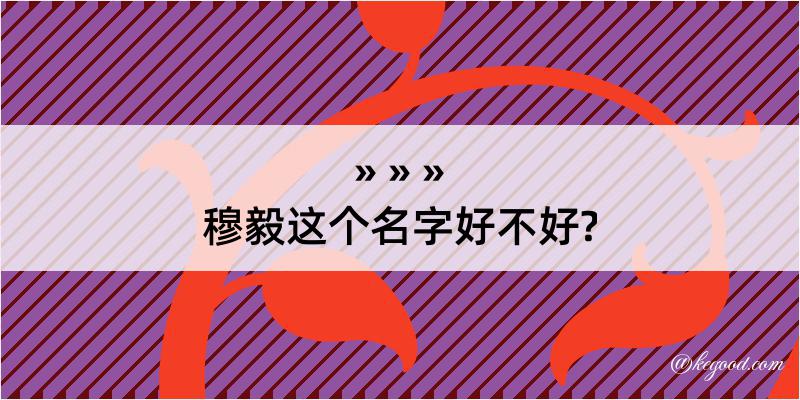 穆毅这个名字好不好?