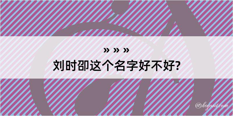 刘时卲这个名字好不好?