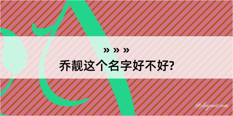 乔靓这个名字好不好?