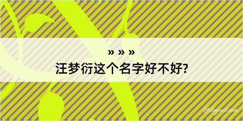 汪梦衍这个名字好不好?