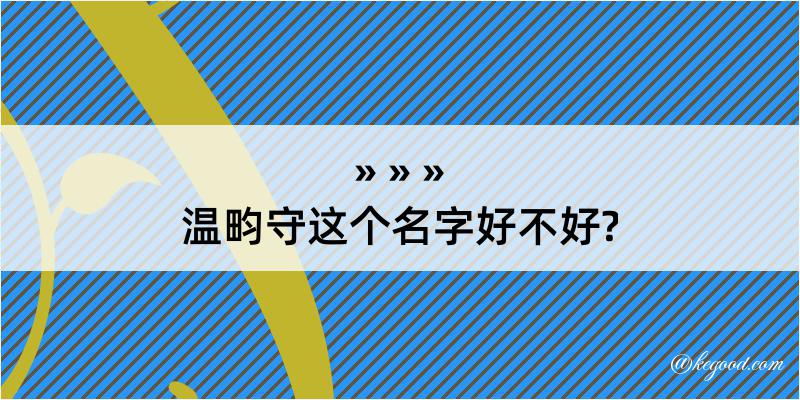 温畇守这个名字好不好?