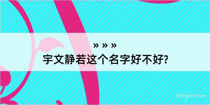 宇文静若这个名字好不好?