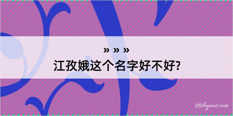 江孜娥这个名字好不好?