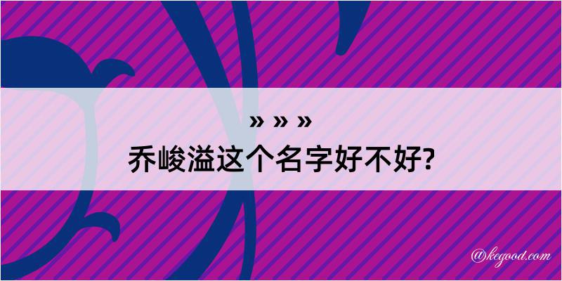 乔峻溢这个名字好不好?