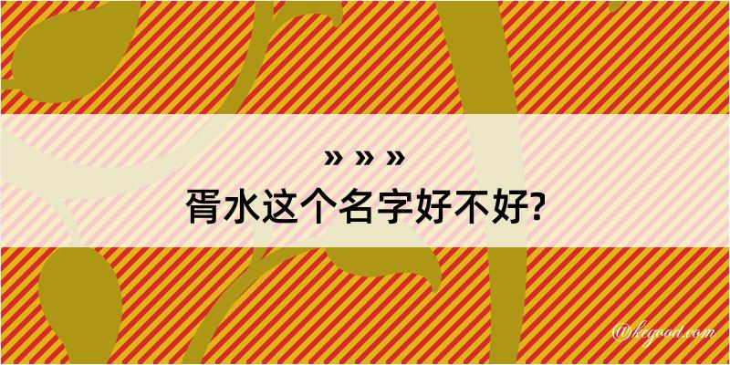 胥水这个名字好不好?