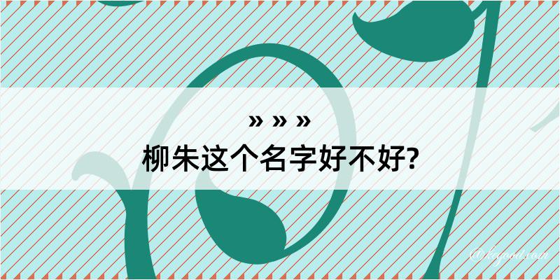 柳朱这个名字好不好?