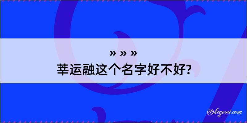 莘运融这个名字好不好?