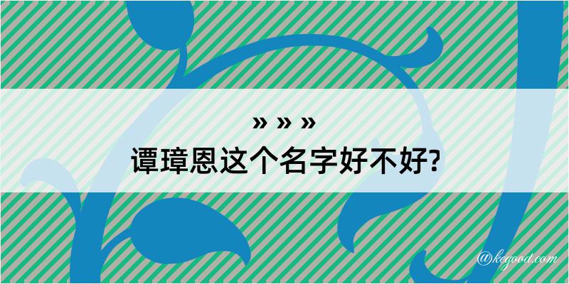 谭璋恩这个名字好不好?