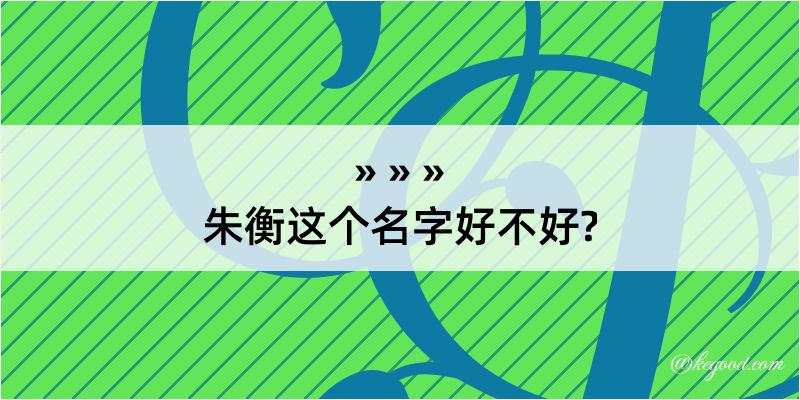 朱衡这个名字好不好?