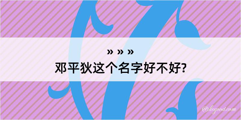 邓平狄这个名字好不好?