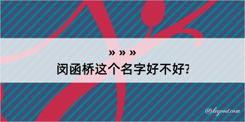 闵函桥这个名字好不好?