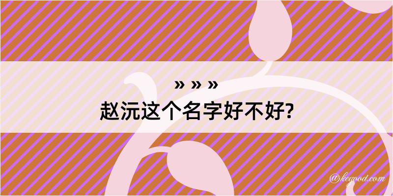 赵沅这个名字好不好?