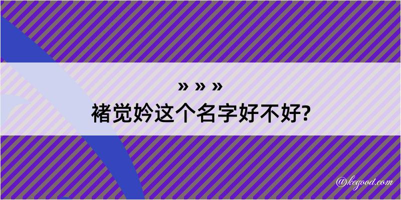 褚觉妗这个名字好不好?