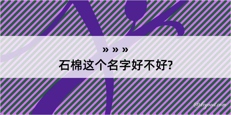 石棉这个名字好不好?