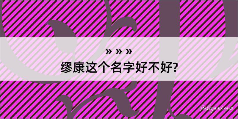 缪康这个名字好不好?