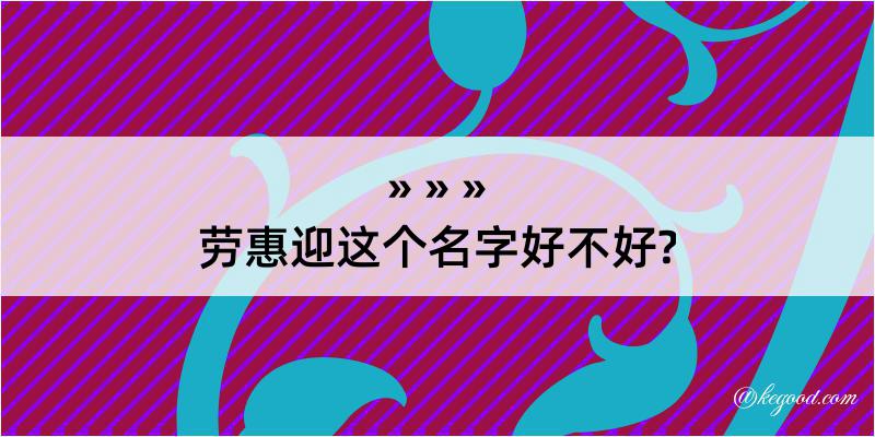 劳惠迎这个名字好不好?